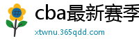 cba最新赛季赛程